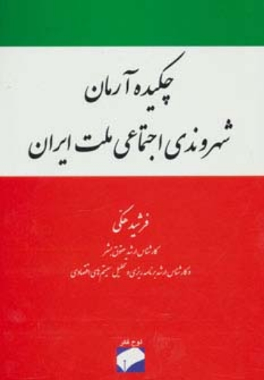 تصویر  چکیده آرمان شهروندی اجتماعی ملت ایران